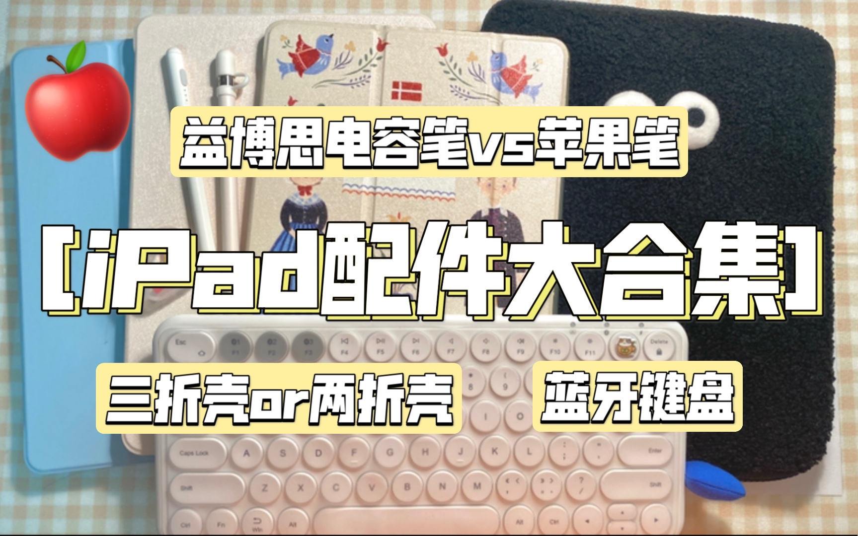 【iPad配件分享】iPad配件选购攻略|超详细对比测评|益博思电容笔|保护壳对比测评|bow蓝牙键盘|apple pencil笔尖|使用感受分享哔哩哔哩bilibili