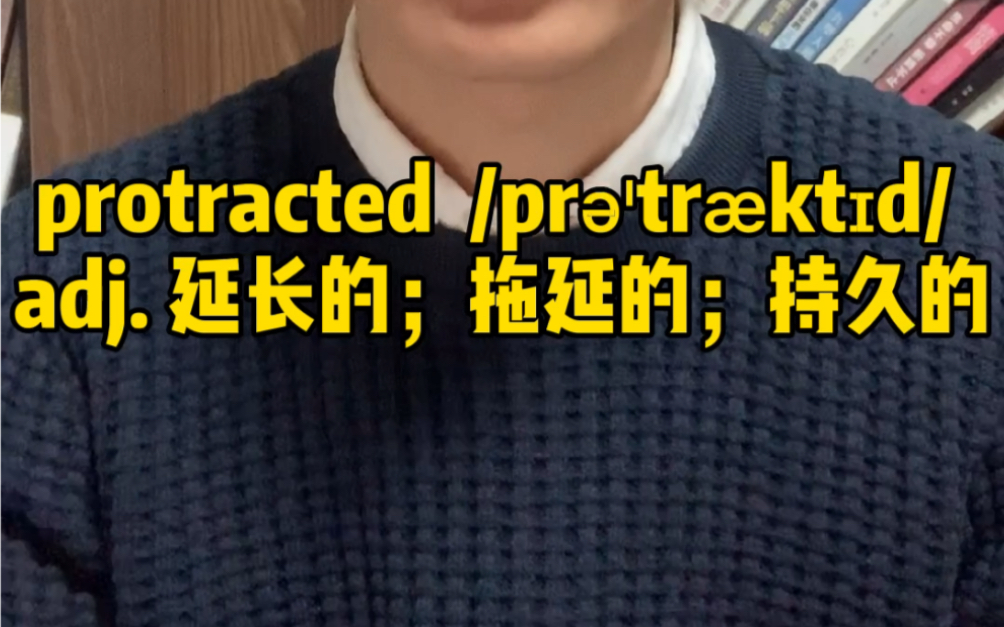 一分钟速记单词:protracted 单词例句选自华盛顿邮报哔哩哔哩bilibili