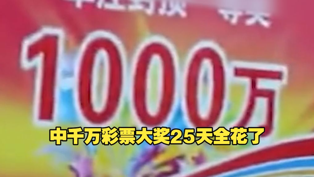 男子中千万彩票大奖25天全花了 又骗合伙人450万 称花718万打赏女主播