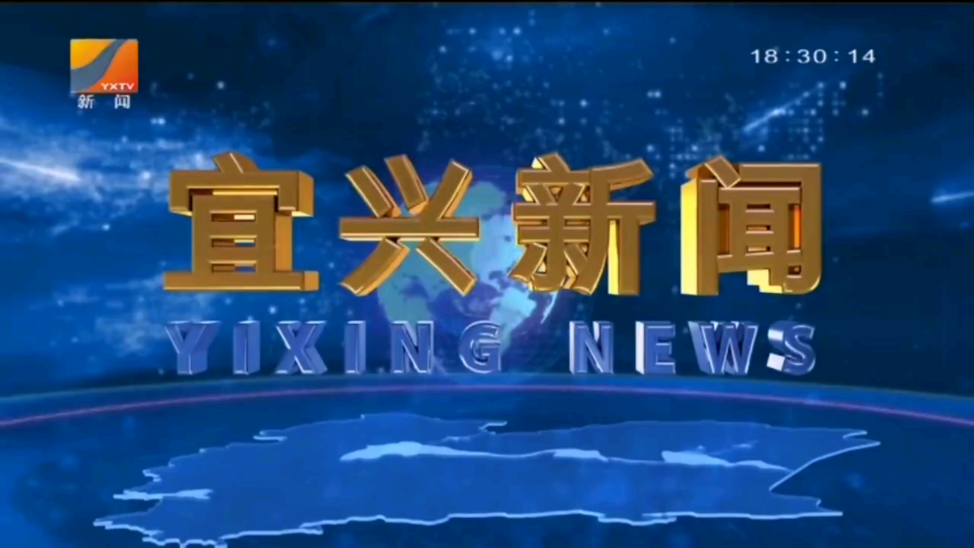 【放送文化】(重制)江苏省无锡市宜兴市融媒体中心《宜兴新闻》片头+片尾(2020.12.17)哔哩哔哩bilibili