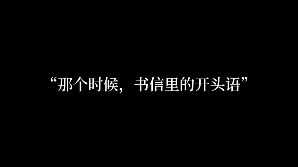 [图]“见字如晤，展信舒颜”