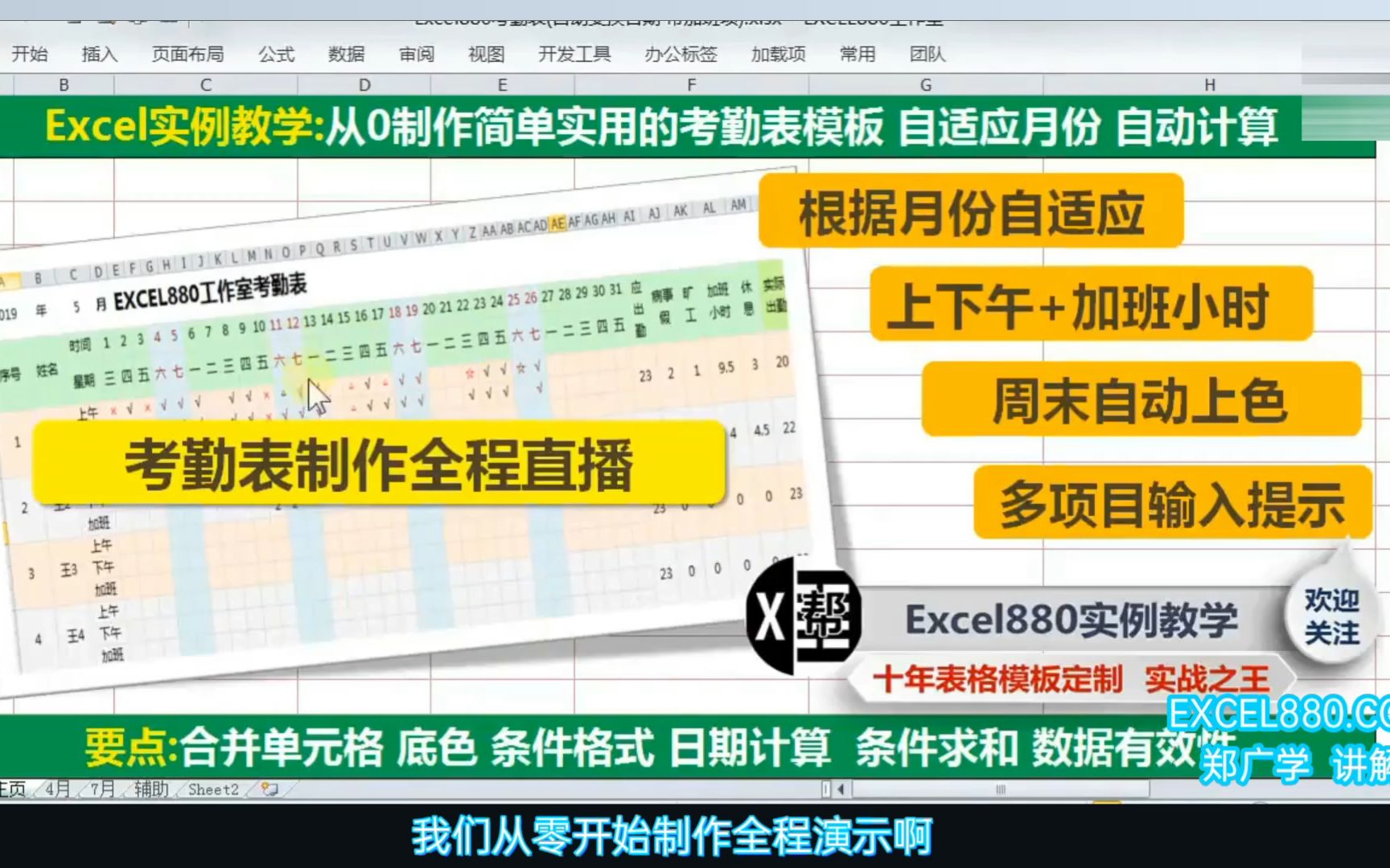 手把手教你做Excel考勤表打卡统计 郑广学主讲 EXCEL880.COM出品哔哩哔哩bilibili