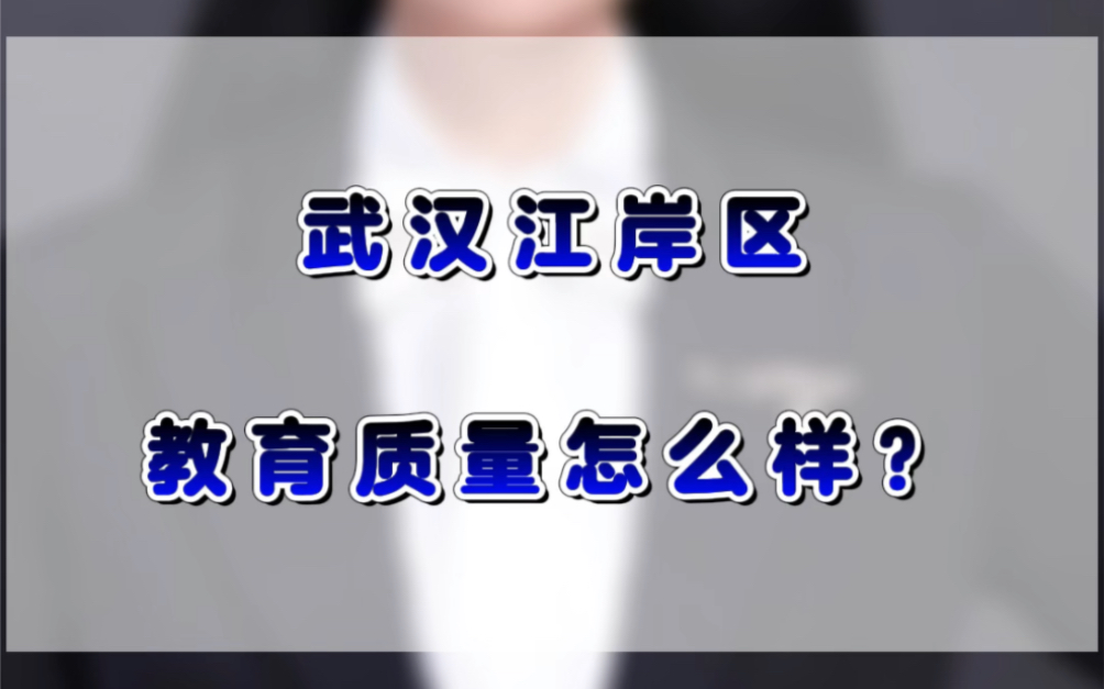 武汉江岸区,教育质量怎么样?哔哩哔哩bilibili