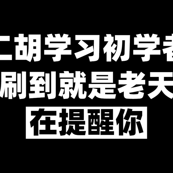 05.二胡如何快速上手(精讲)_哔哩哔哩_bilibili