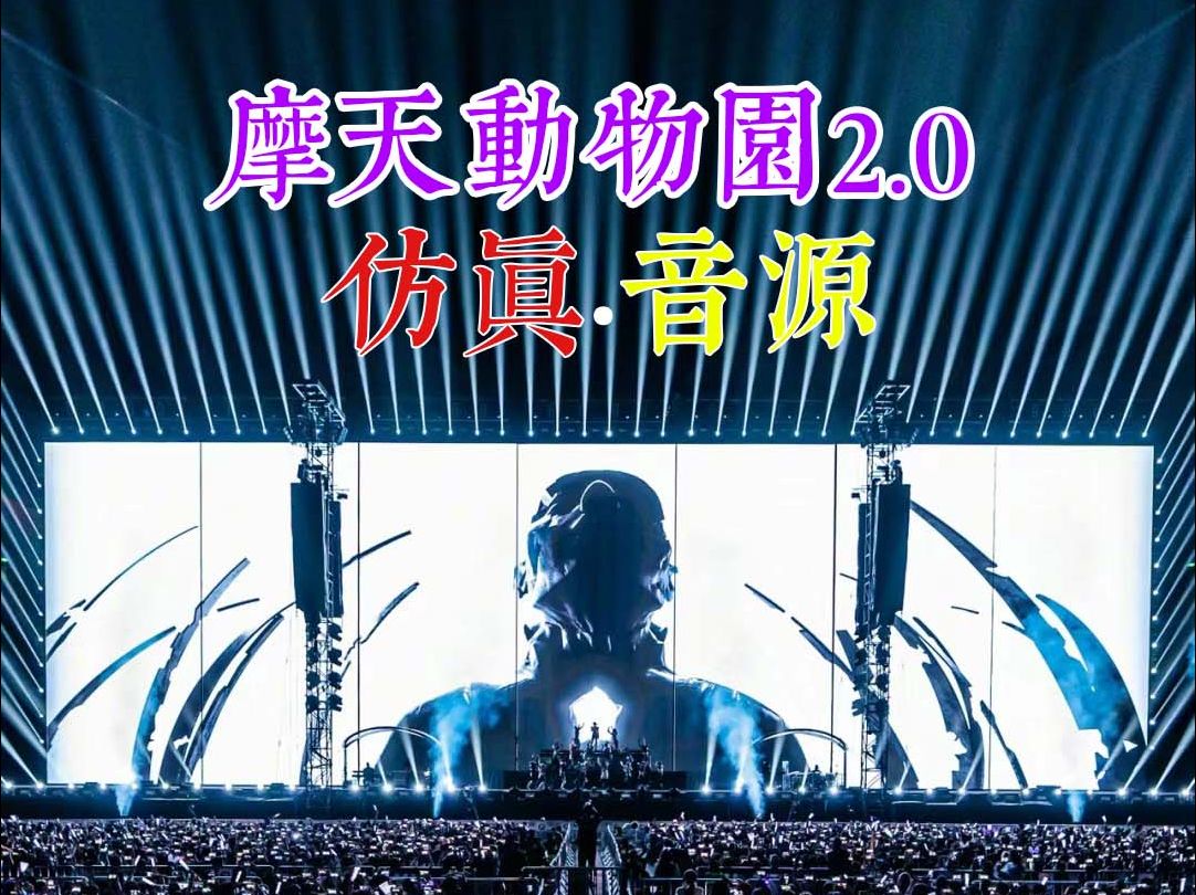 [图]摩天动物园2.0-仿真音源