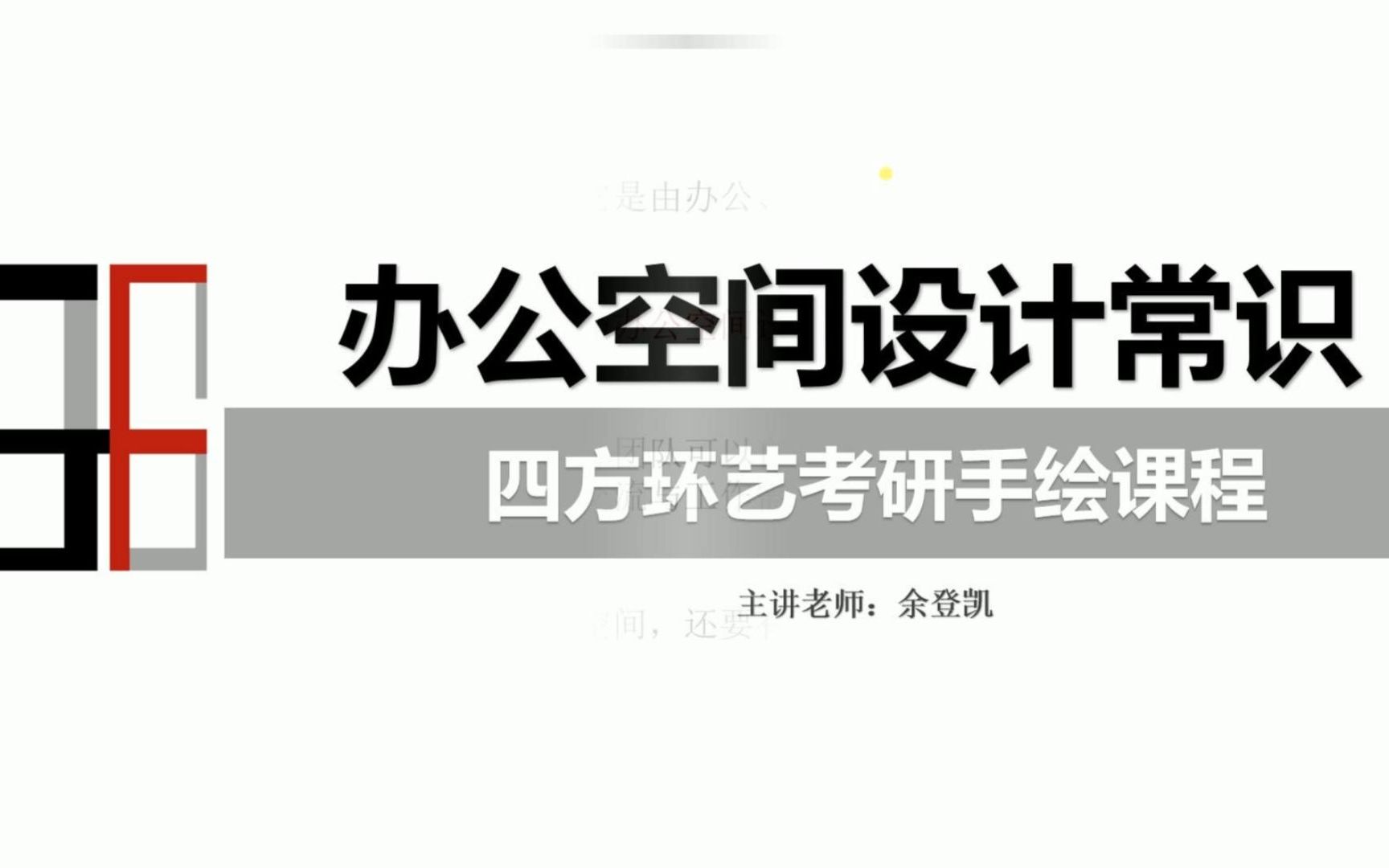 【环艺室内】办公空间设计常识哔哩哔哩bilibili