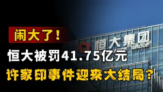 闹大了！恒大许家印，最新判决结果来了，烂尾楼业主该怎么办？