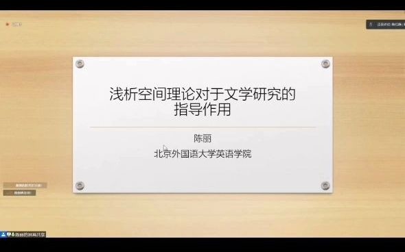 空间理论与文学研究——北京外国语大学陈丽哔哩哔哩bilibili