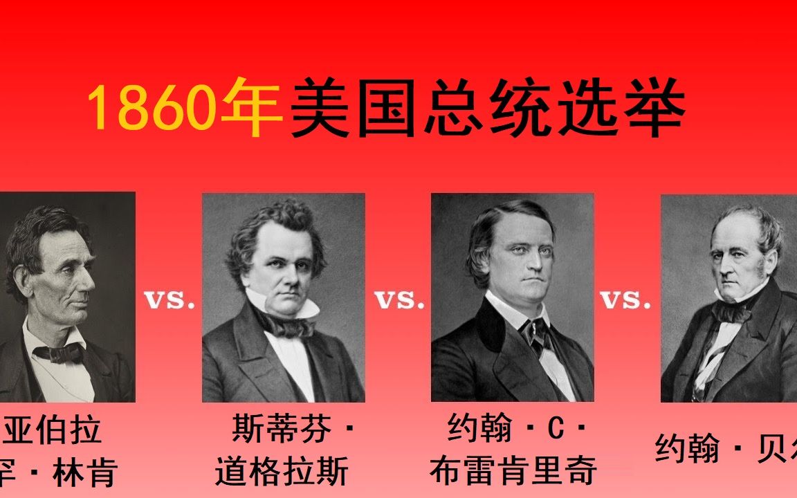 [图]【美国那些事】1860年第19次总统选举（中文字幕）