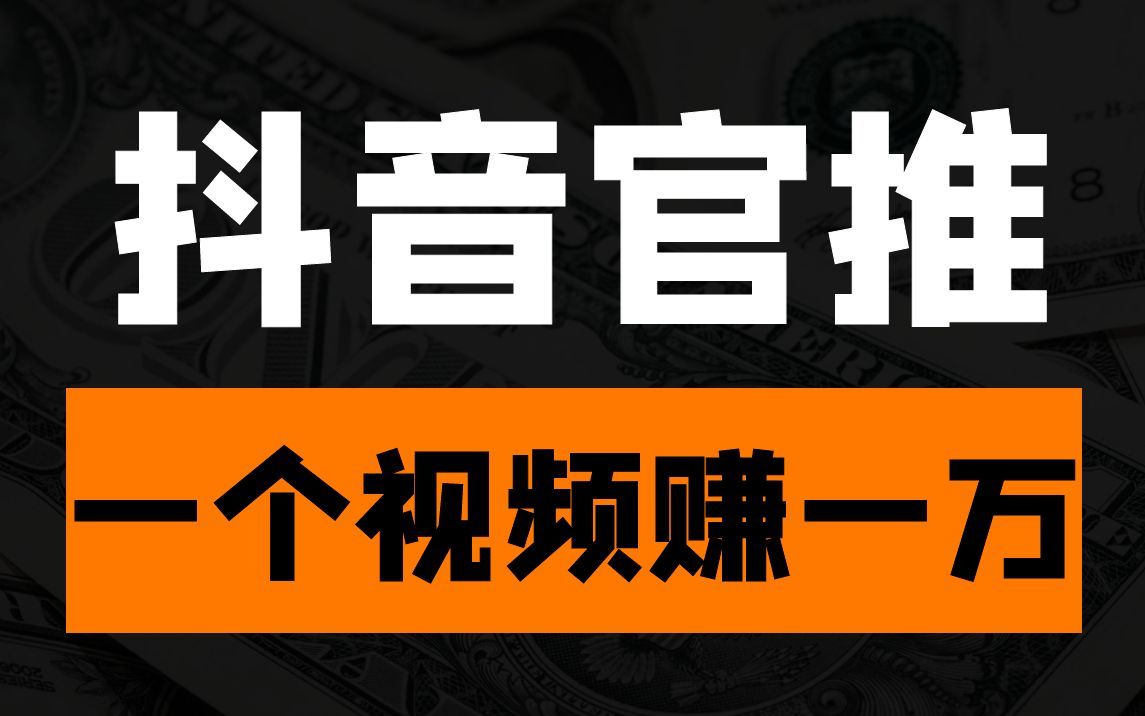 某音官方推荐,只需要发发图片就能搞钱的副业哔哩哔哩bilibili