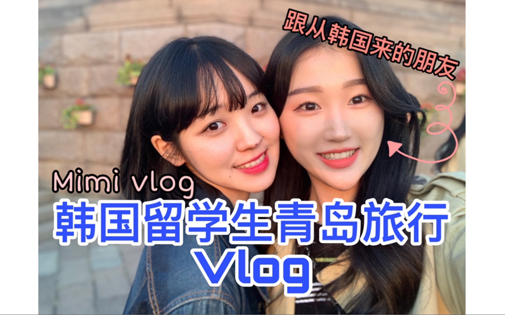 韩国留学生的青岛旅行VLOG哔哩哔哩bilibili