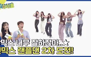 Tải video: NMIXX随机2倍速主打曲舞蹈串烧 一周的偶像EP.621 Weekly Idol 230712 爻回归综艺节目周偶实力展示