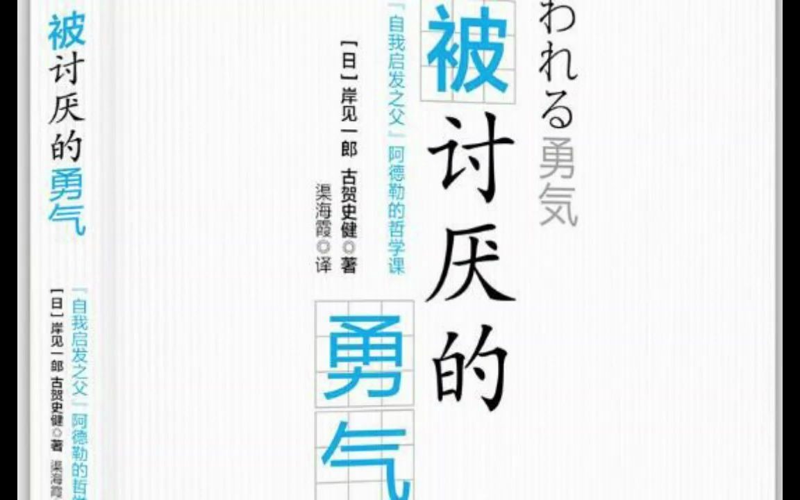 [图]【有声书】《被讨厌的勇气》 阿德勒心理学系列