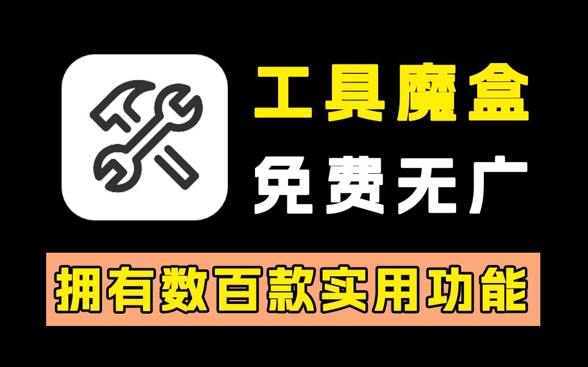 [图]【视频】安卓必备！免费无广！拥有数百款功能！一共多款！