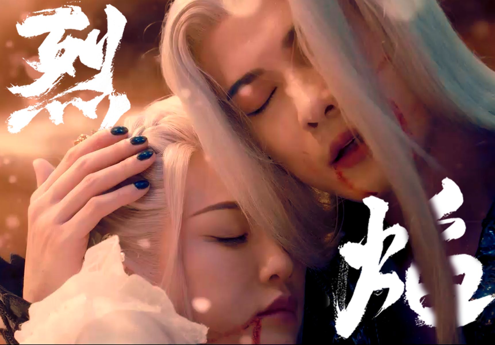 【徐正溪】x【陈乔恩】| 《烈焰》