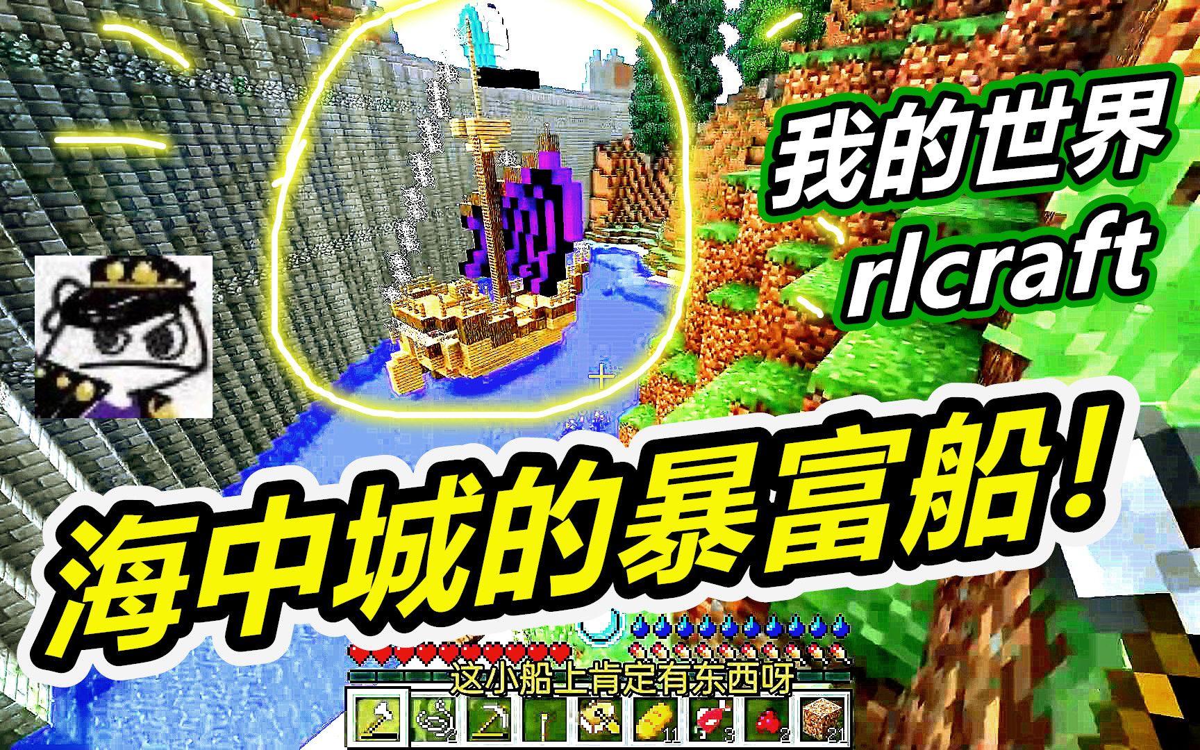 我的世界rlcraft2:海中城发现暴富的小船!实况解说