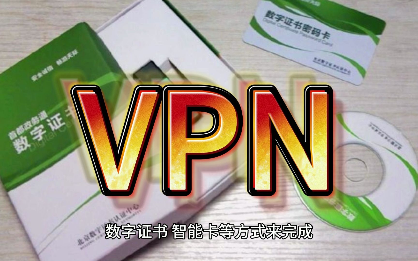 虚拟私人网络 VPN哔哩哔哩bilibili