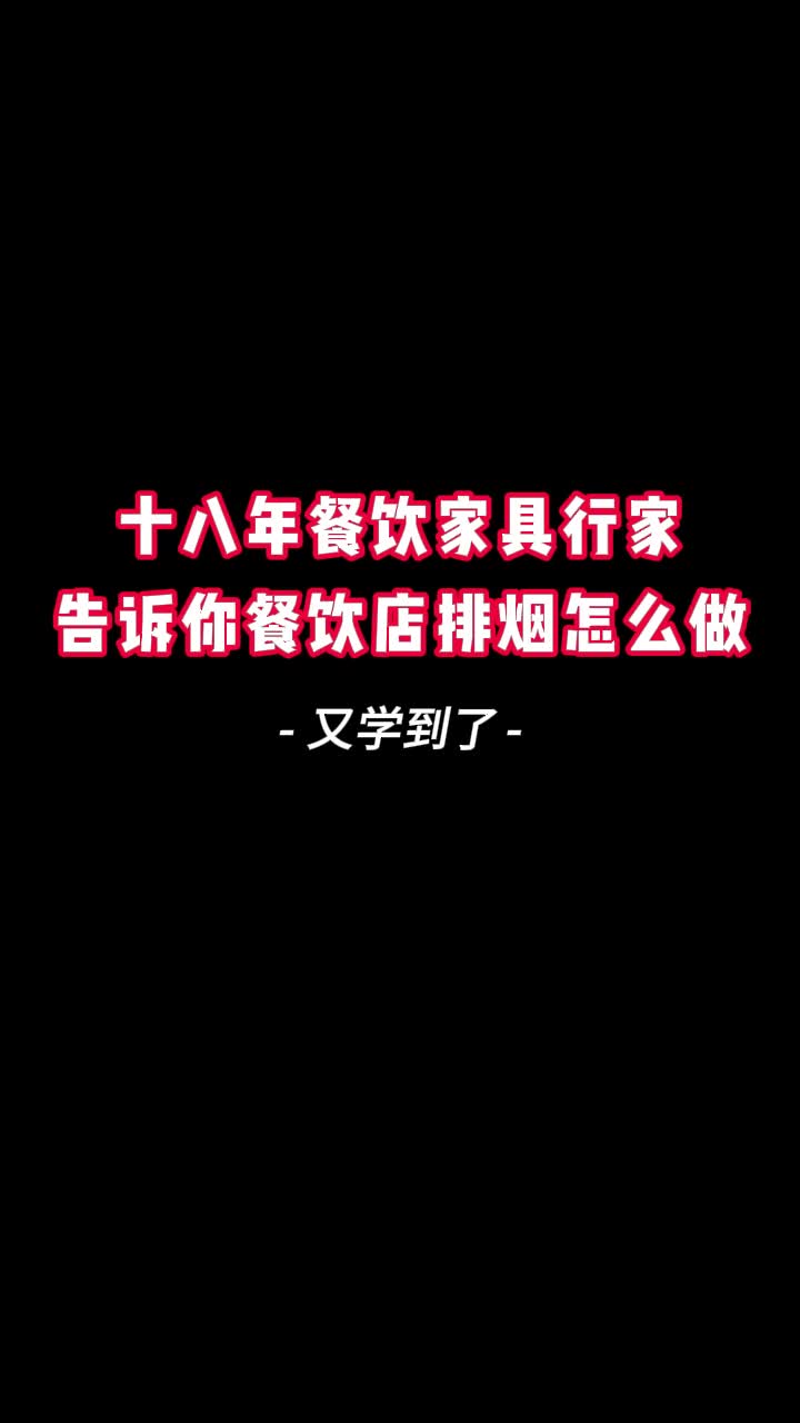 十八年餐饮家具行家告诉你餐饮店排烟怎么做哔哩哔哩bilibili