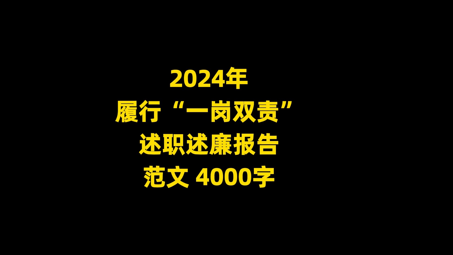 2024年 履行“一岗双责” 述职述廉报告 范文, 4000字哔哩哔哩bilibili