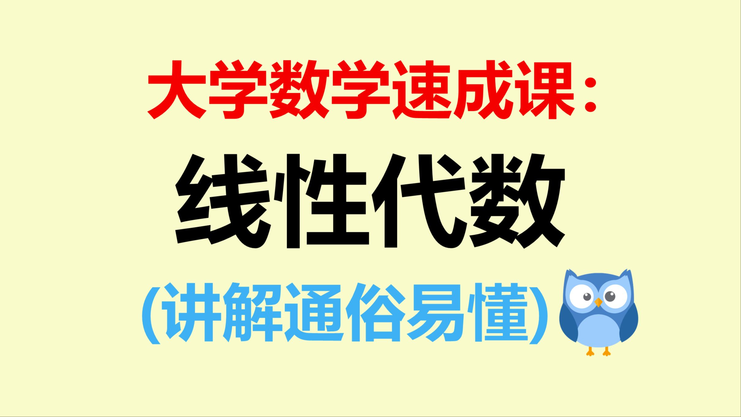 [图]线性代数速成课（适合大学数学期末考试、期中考试、补考、重修、专升本、考研基础复习，考试不挂科）