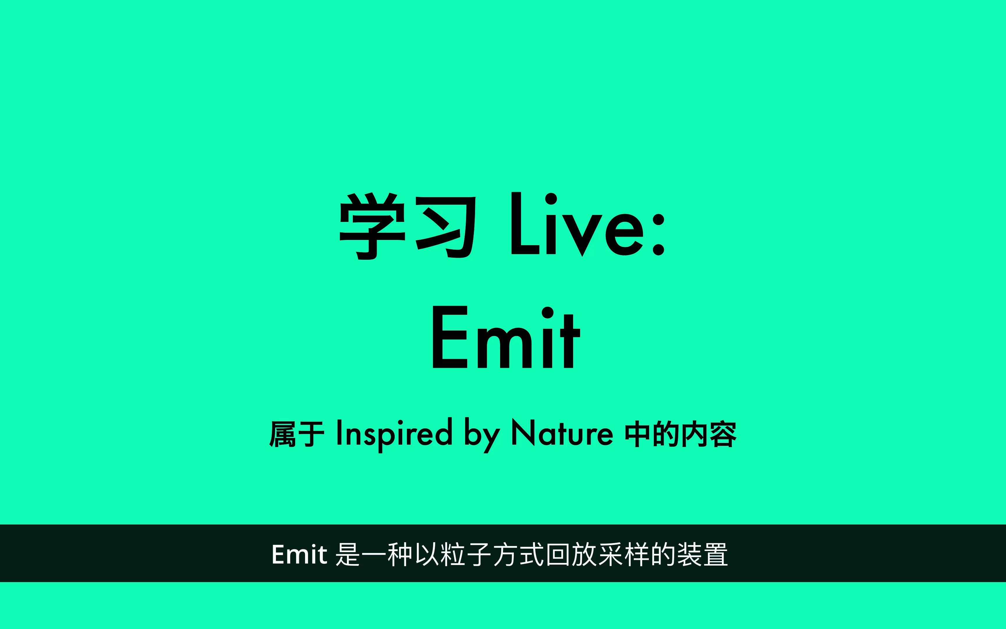 学习 Live :与 Emit 创造奇妙粒子音色哔哩哔哩bilibili