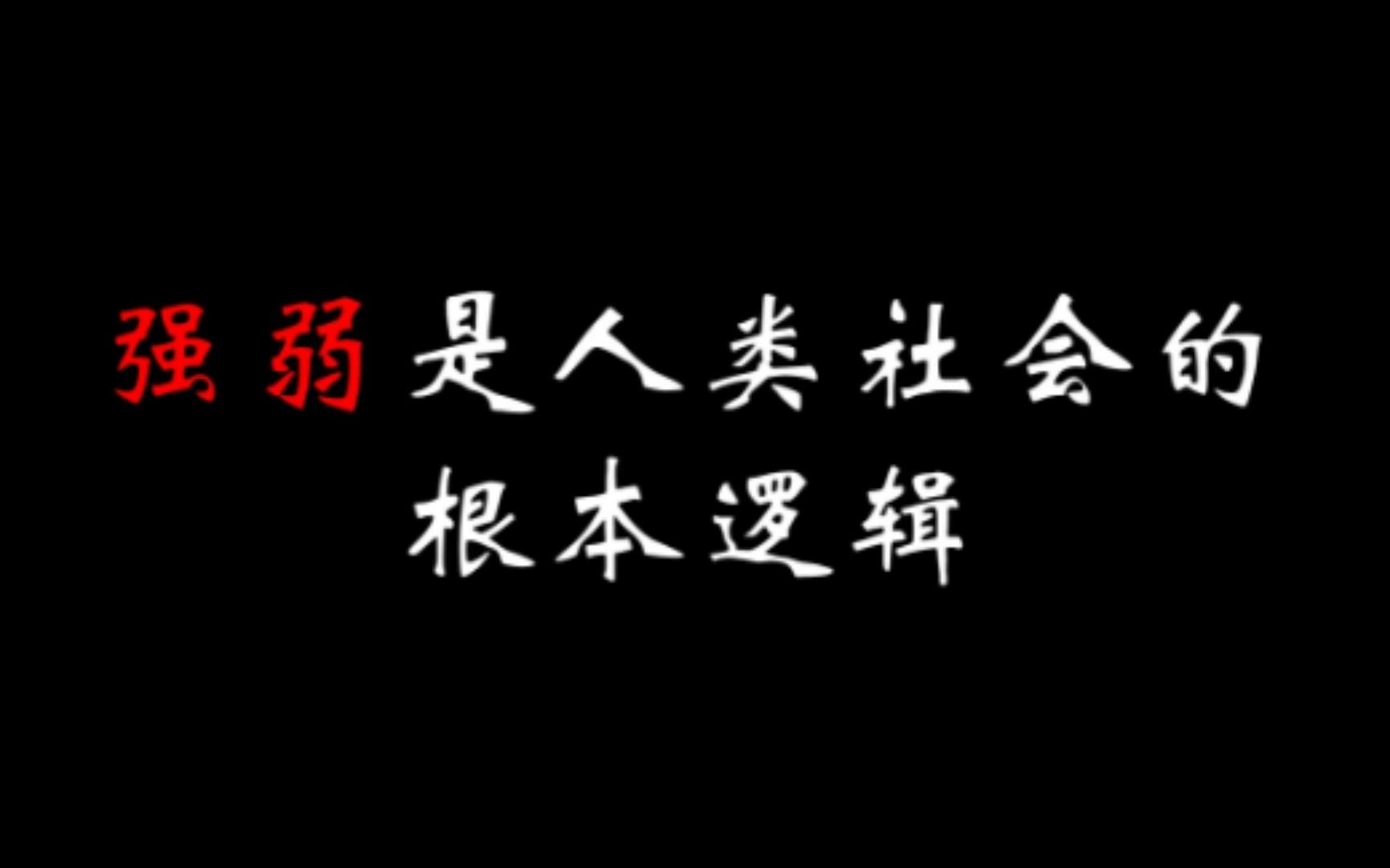 [图]【论金字塔社会结构（上）】5.强弱——社会的根本法则