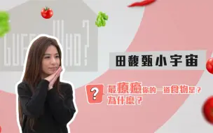 Video herunterladen: 【田馥甄Hebe】谁来晚餐GuessWho