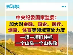 Tải video: 中央纪委国家监委：加大对金融、国企、医疗、烟草、体育等领域查处力度