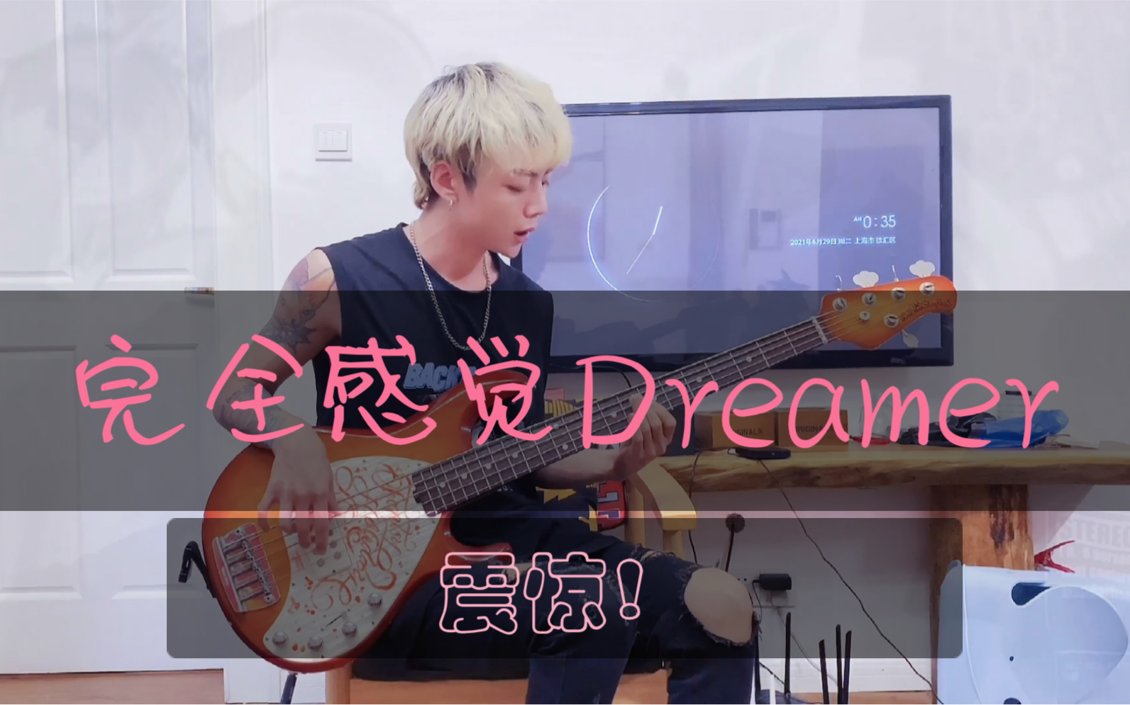 青回!! 魔人啾啾贝斯《完全感觉Dreamer》哔哩哔哩bilibili