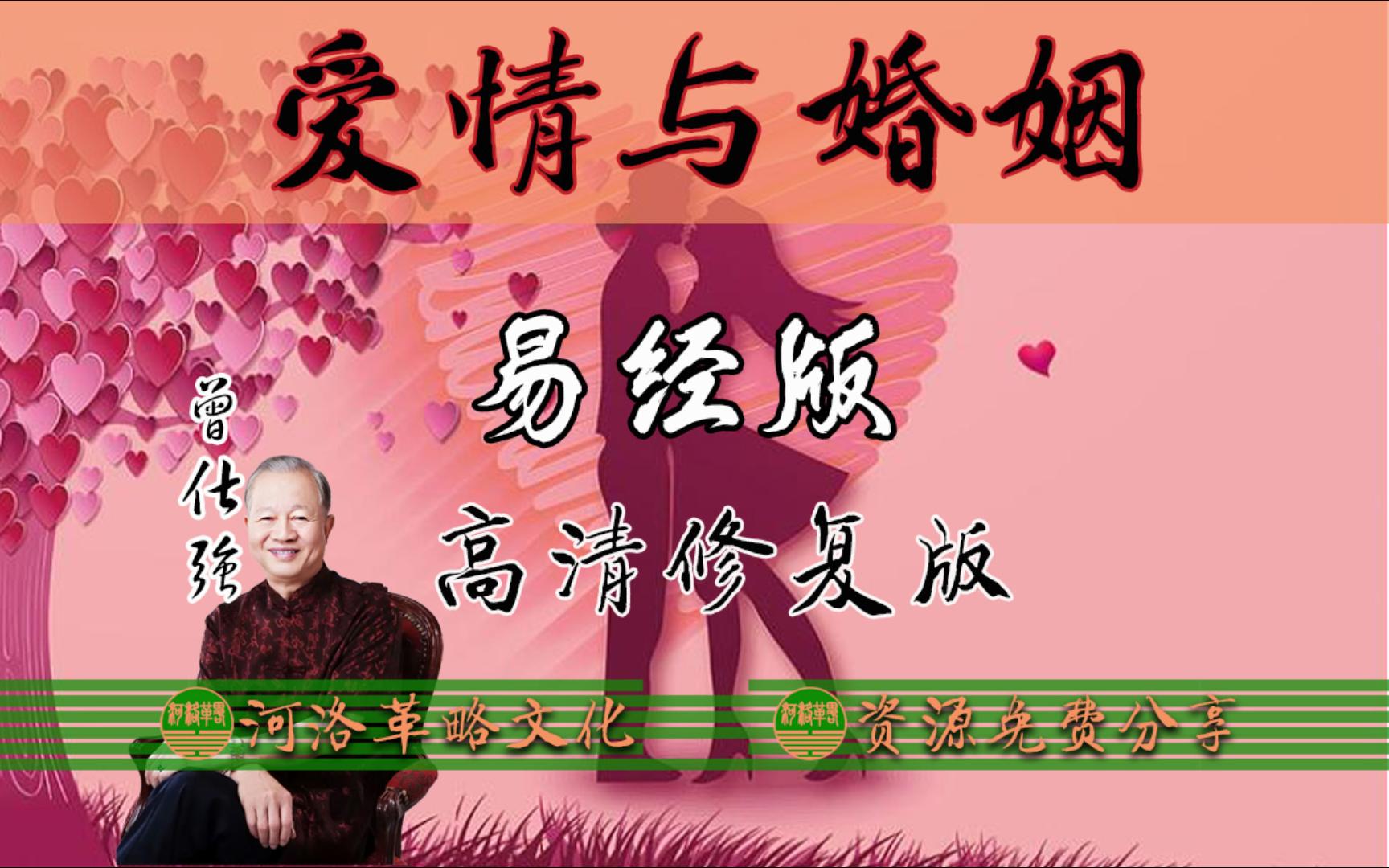 曾仕强教授用易经讲授《爱情与婚姻》家庭婚恋篇 高清修复合集 中华道统国学经典 第三十一泽山咸卦 第三十四雷风恒卦哔哩哔哩bilibili