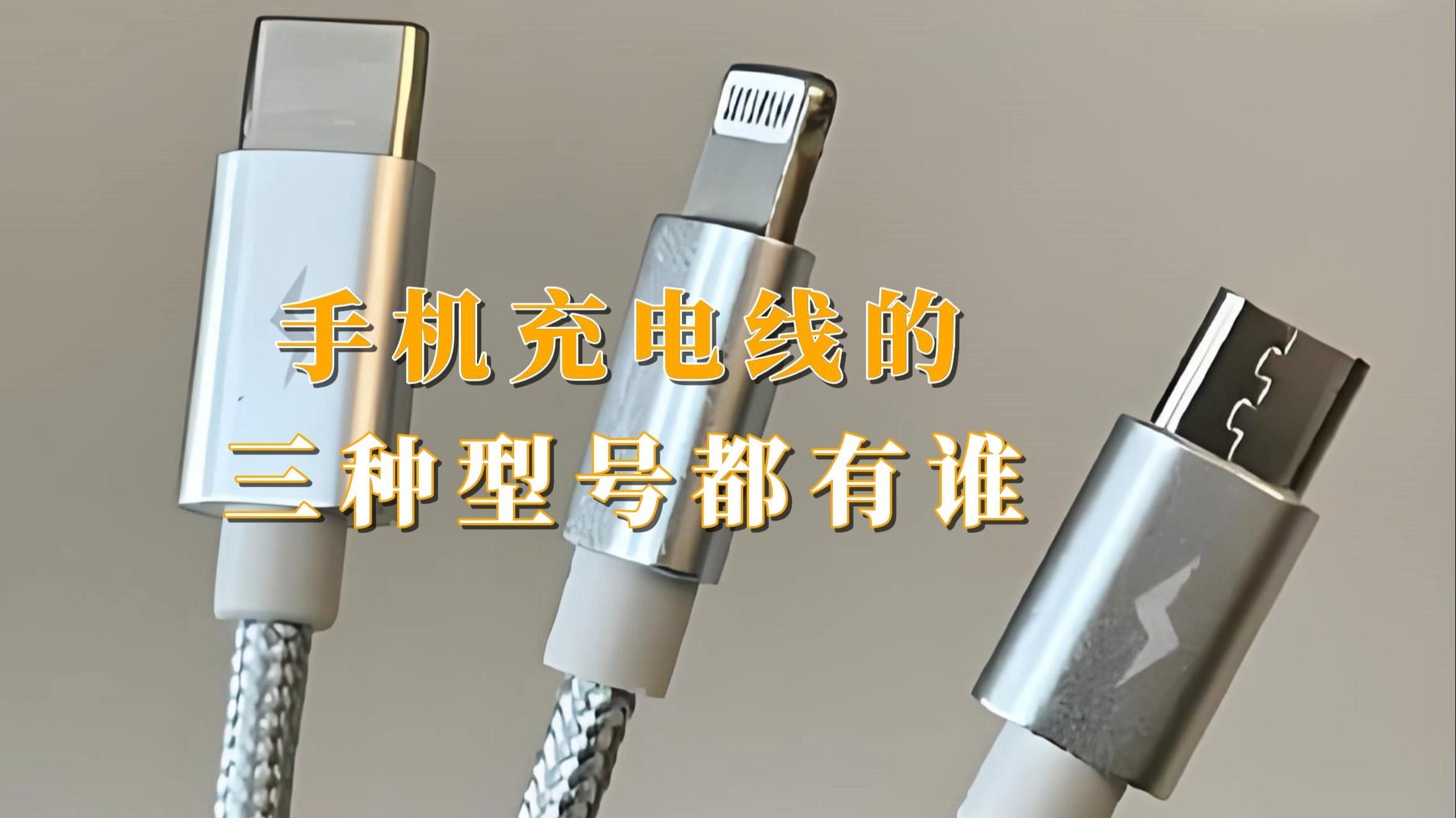 手机充电线的三种型号都有谁