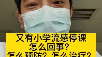 Download Video: 有小学班级流感停课，怎么回事？流感怎么预防？怎么治疗？