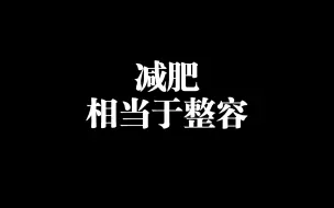 Download Video: ［减肥］减肥相当于整容