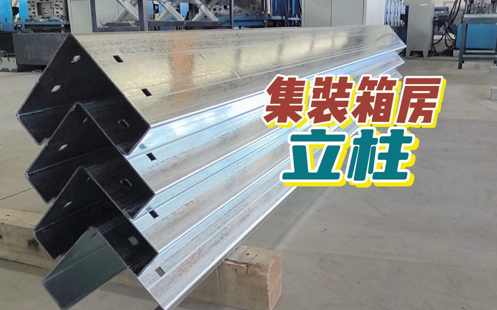 集装箱房快拼箱的立柱生产【中晟盛】