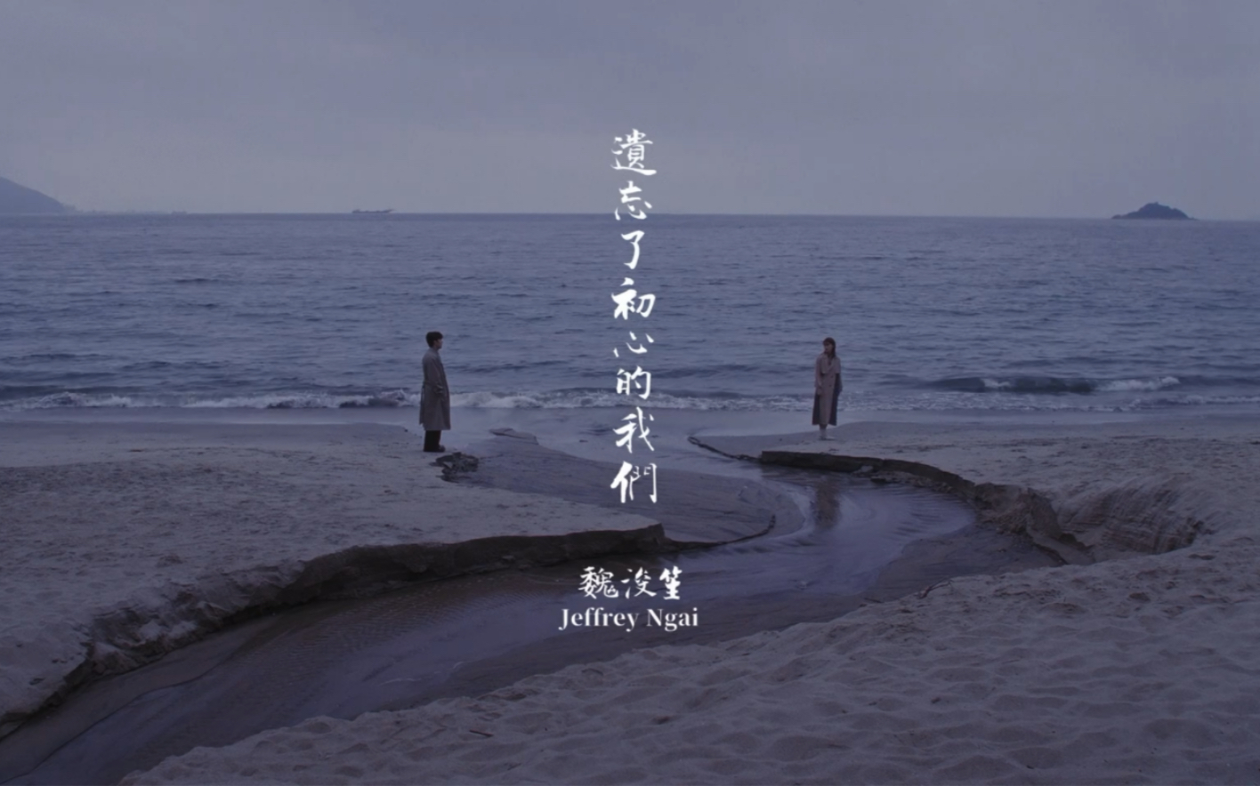 [图]Jeffrey Ngai 魏浚笙《遺忘了初心的我們》Are We Still Together？Official Music Video