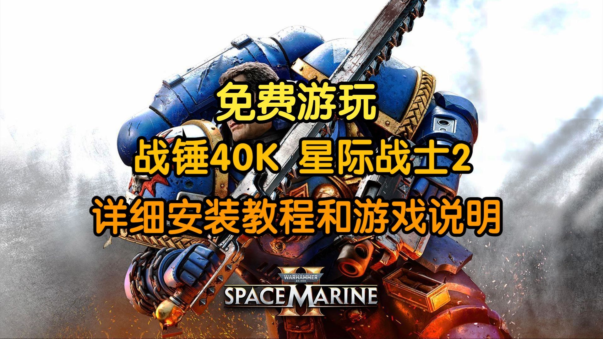 战锤40K 星际战士2 免费游玩+下载优化+详细安装教程和游戏说明哔哩哔哩bilibili