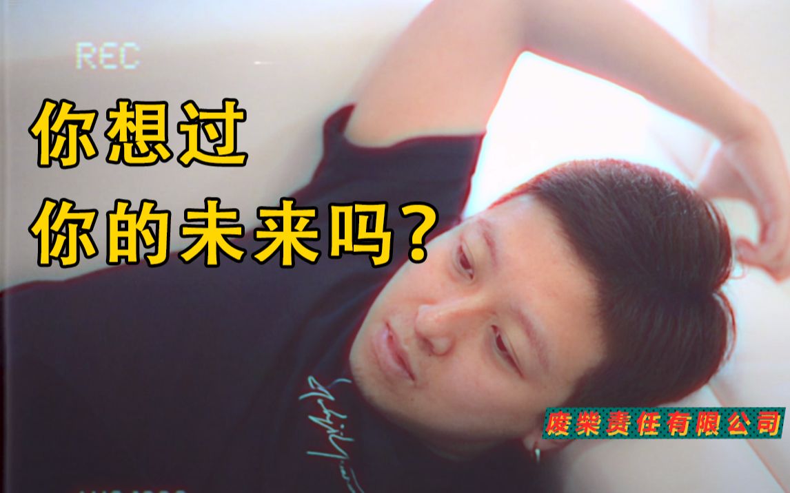 废柴责任有限公司——你想过你的未来吗?哔哩哔哩bilibili