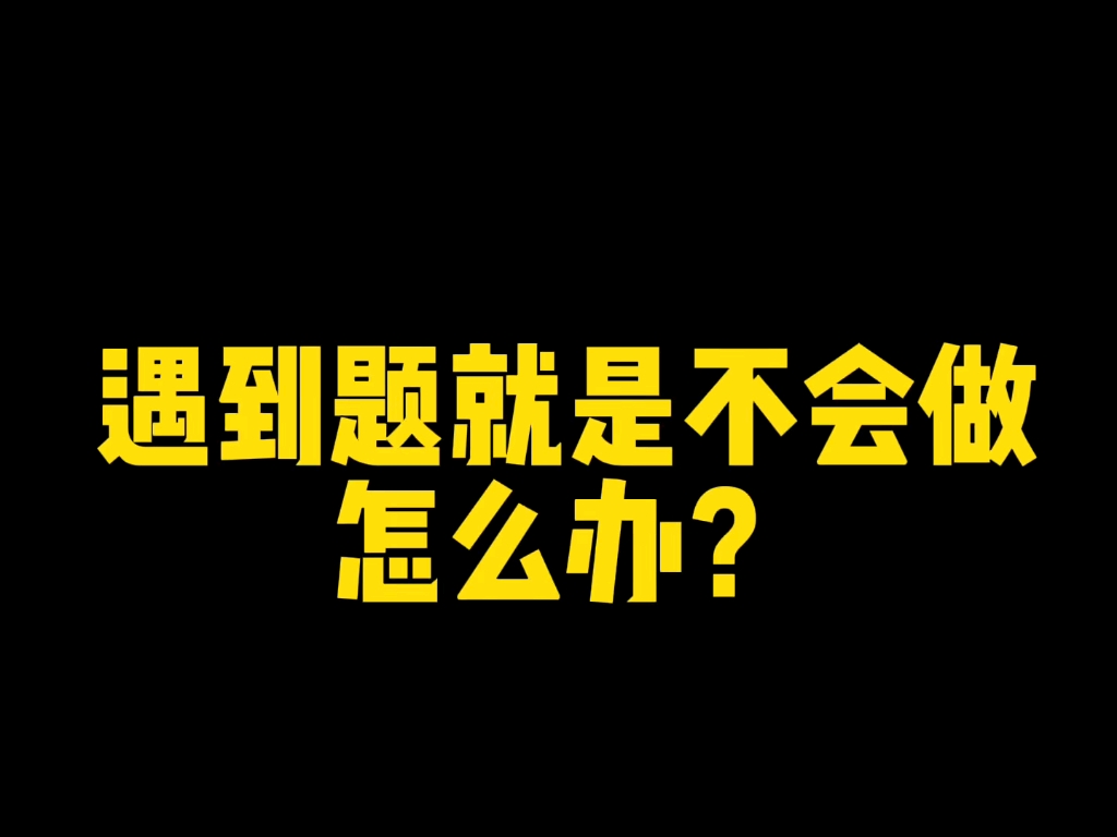 [图]遇到不会的题，怎么思考出正确答案？