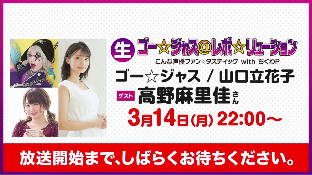 弹幕】220314【生放送】ゴー☆ジャス＠レボ☆リューション～こんな声優