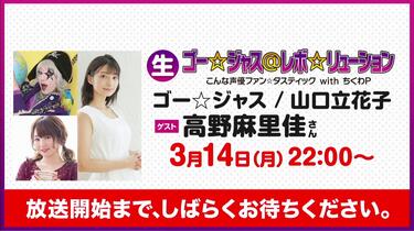 弹幕】220314【生放送】ゴー☆ジャス＠レボ☆リューション～こんな声優
