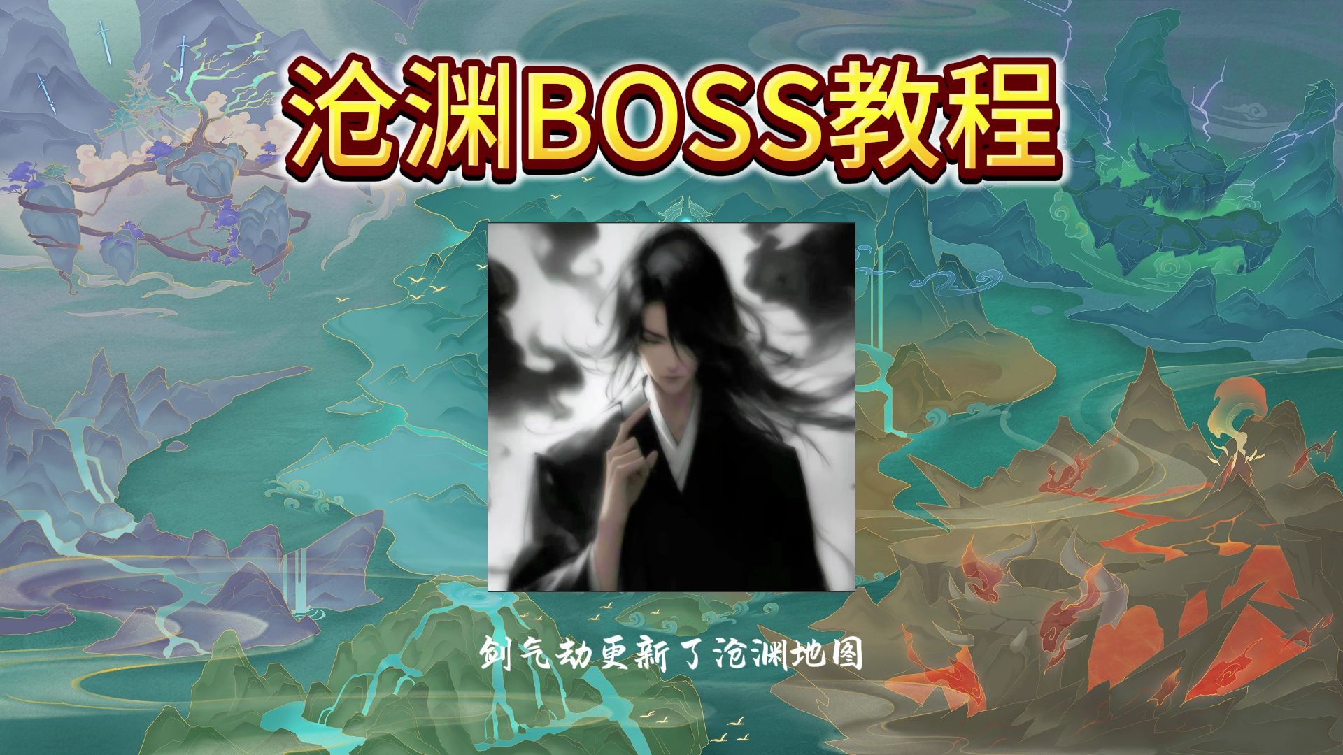 剑气劫沧渊BOSS攻略网络游戏热门视频