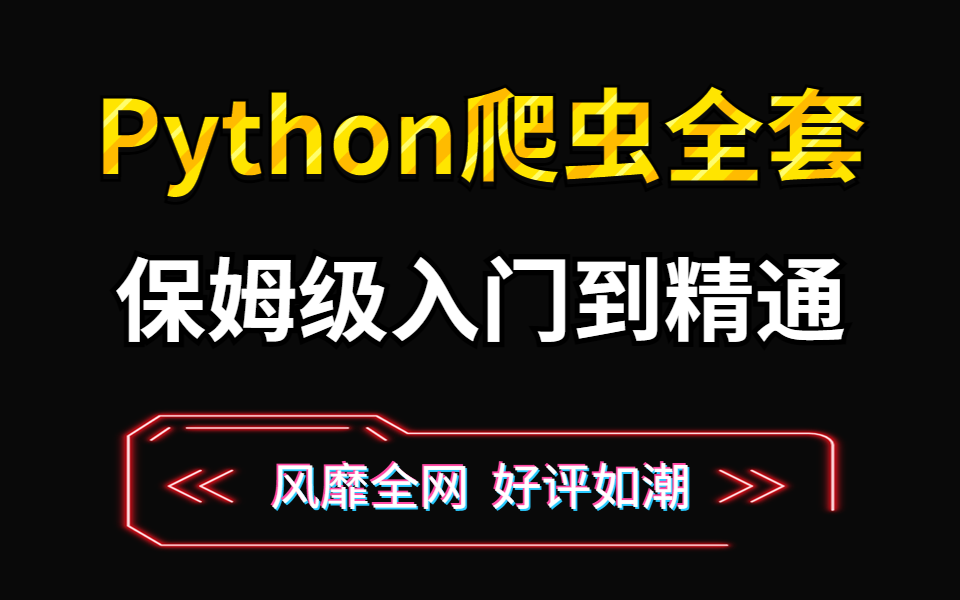 2023年最新最全Python爬虫全套课程(学完可做项目),源码可分享哔哩哔哩bilibili