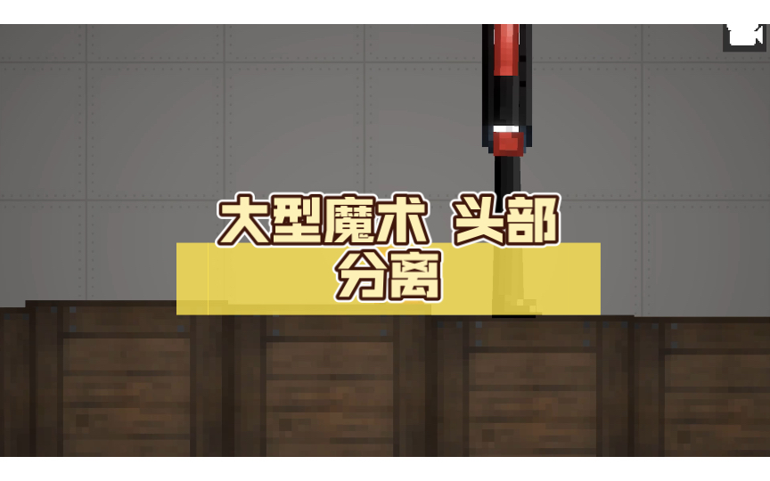 大型魔术 头部分离