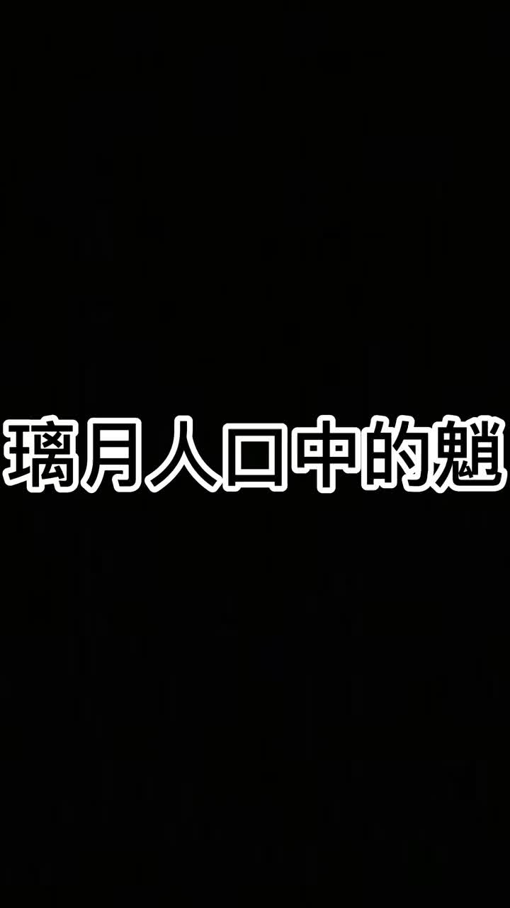 #原神创作者激励计划 璃月众人口中的魈是什么样的,你眼中的魈又是怎样的一个存在呢?#原神 #魈 #原神的日常 #风花的呼吸哔哩哔哩bilibili