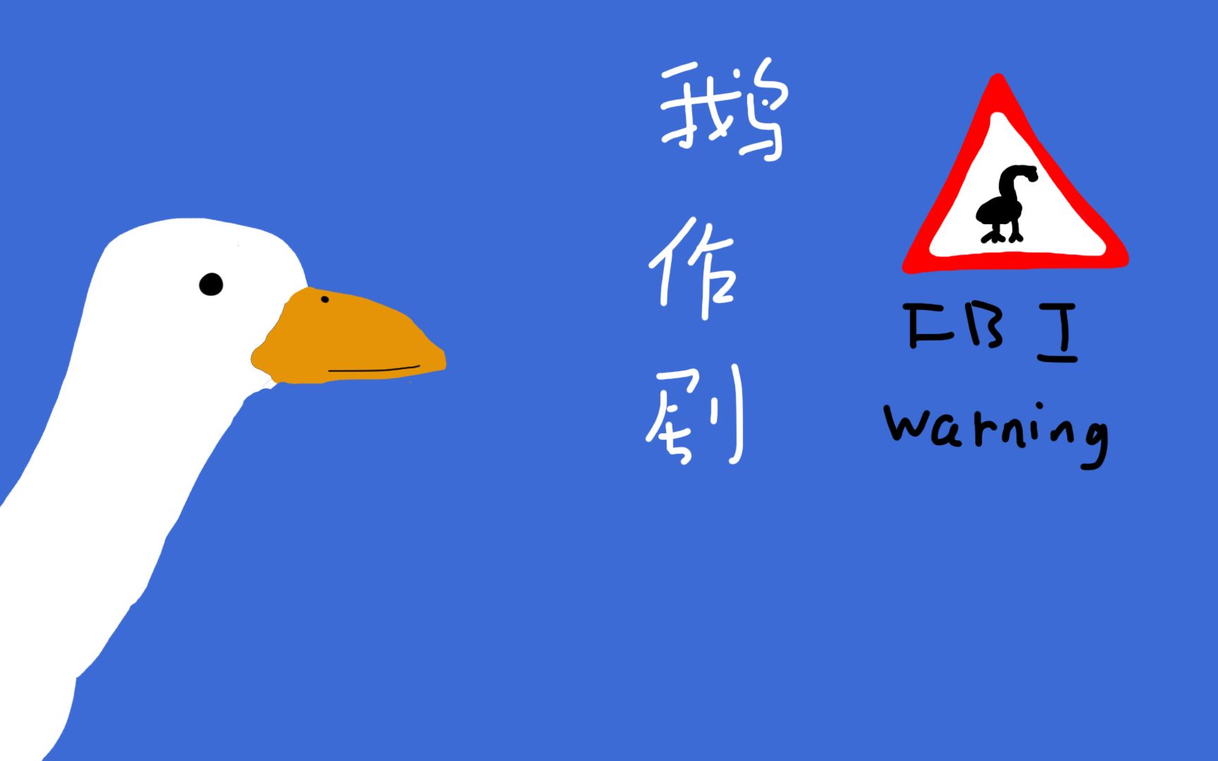 untitledgoose图片