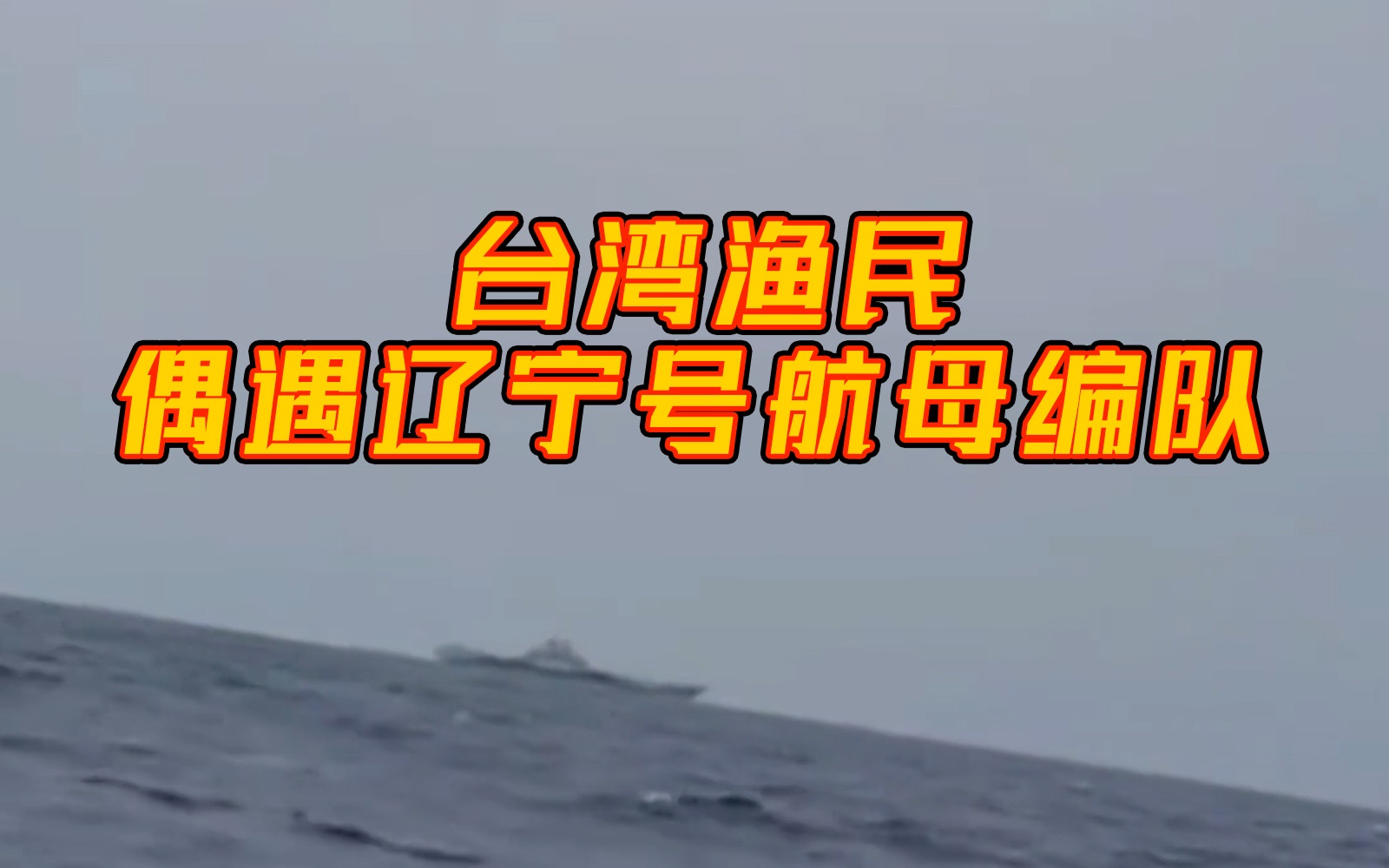 [图]【台湾渔民偶遇辽宁号航母编队】直呼当渔民50年，第一次见！当他接受采访回想时依旧语无伦次