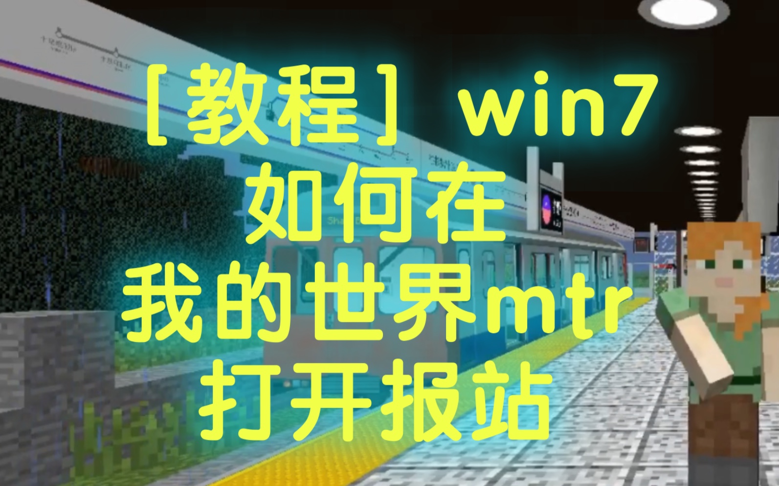 如何在win7打开我的世界mtr报站单机游戏热门视频