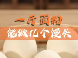 Download Video: 一斤面粉能做多少个馒头？收藏起来，下次做馒头数量正正好！#馒头#蒸馒头