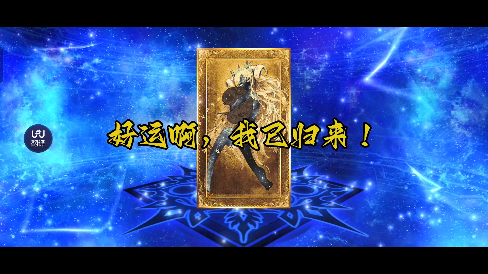 【小闫的fgo抽卡】这应该就是所谓的否极泰来吧o(╥﹏╥)o.