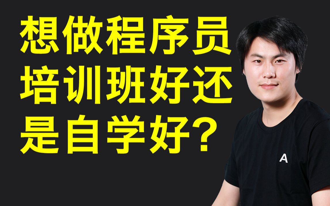 [图]想做程序员，报培训班好还是自学好？零基础学前端/前端入门视频/爱前端/前端核心技术/前端架构/WEB前端全栈架构师起步